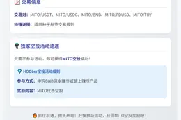 币安推出MITO HODLer空投
