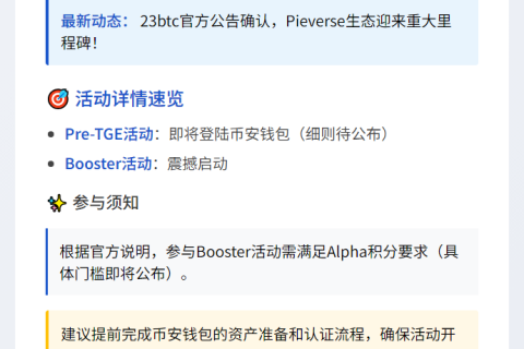 Binance钱包推出PIEVERSE预发行活动