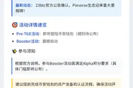 Binance钱包推出PIEVERSE预发行活动