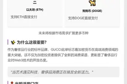 GUCCI美国门店接受ETH和DOGE支付