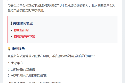 币安下架LEVER USDT永续合约