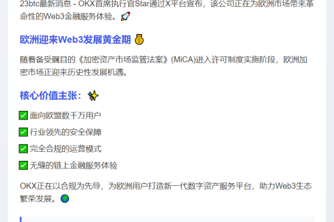 OKX为欧盟用户提供安全合规链上金融服务
