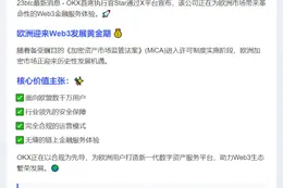 OKX为欧盟用户提供安全合规链上金融服务