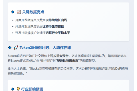 Stacks生态活跃度跃居比特币榜首，或于Token2049发布重磅消息