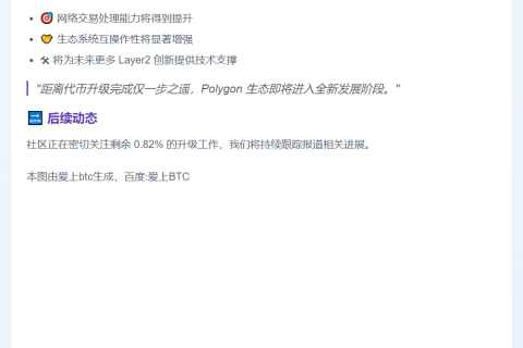 MATIC升级POL完成99.18%