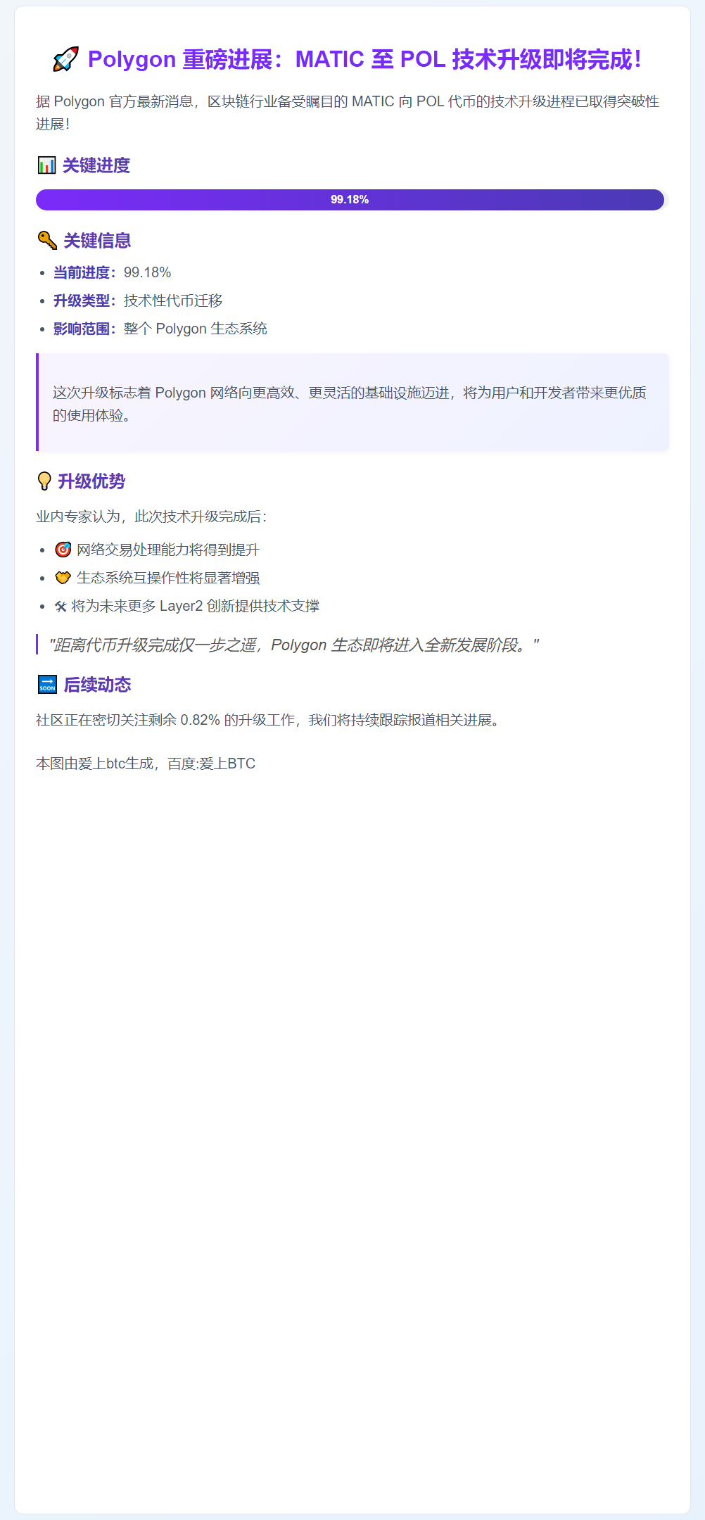 MATIC升级POL完成99.18%