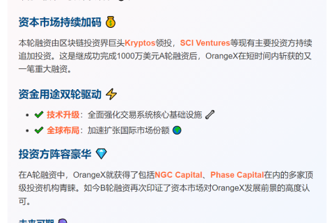 OrangeX完成2000万美元B轮融资