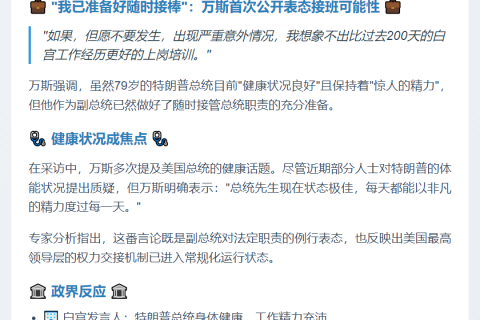 万斯：随时准备接任总统