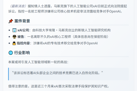 xAI工程师泄密OpenAI遭起诉