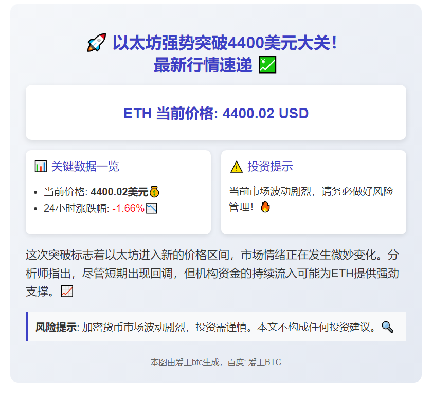 ETH冲上4400美元