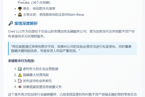 美司法部判决Cred LLC前高管涉欺诈获刑
