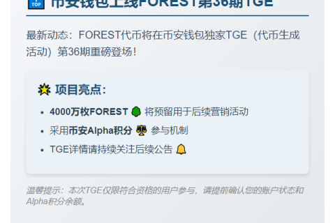 币安钱包上线FOREST第36期TGE