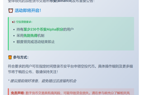 币安空投今16:30开启，需230积分