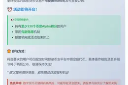 币安空投今16:30开启，需230积分