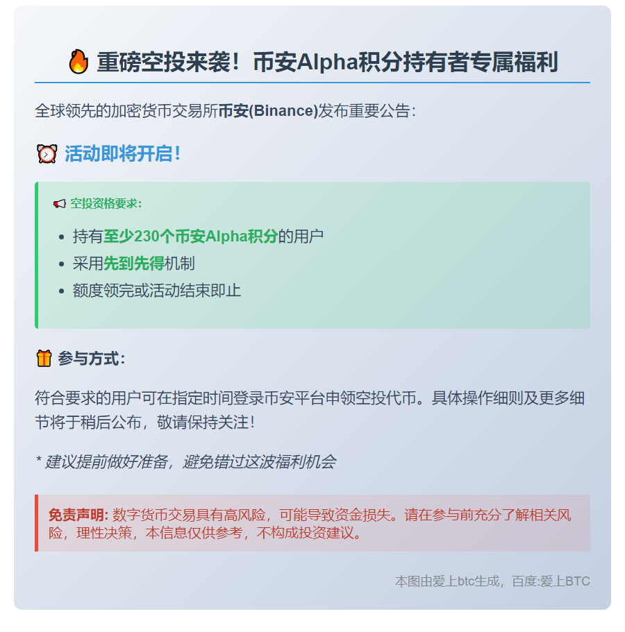 币安空投今16:30开启，需230积分