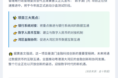 澳门数字元年底沙盒测试