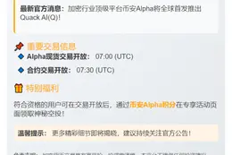 币安9月2日上线Quack AI