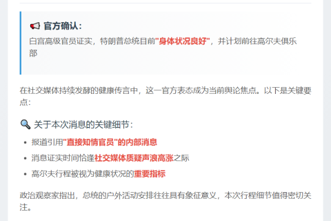 特朗普身体良好 即将打高尔夫