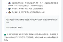 欧美议员讨论数字资产与金融监管