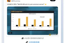 ![Image 3: 23btc直播](https://www.jinse.cn/lives)