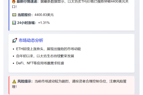 ETH冲上4400美元