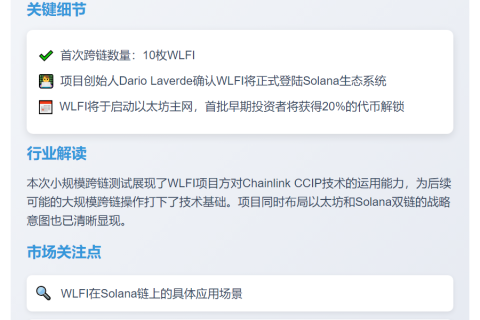 "WLFI代币跨链至Solana，或为小额测试"
