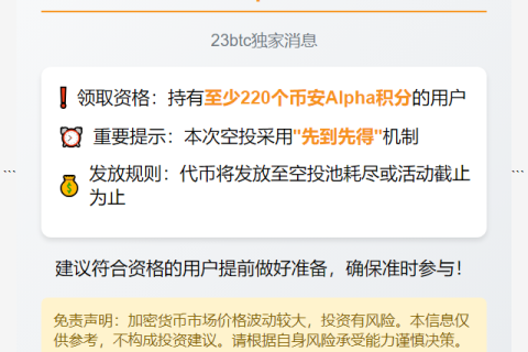 持有220+币安积分者20:00领空投
