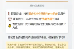 持有220+币安积分者20:00领空投
