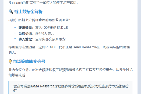 Trend Research转移百万PENDLE至币安