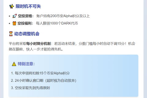 Binance Alpha用户可领1000 DARK空投