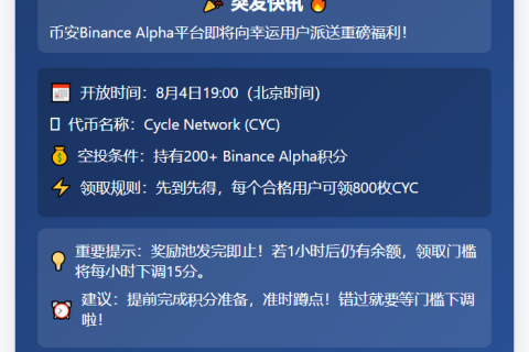 200 Binance Alpha积分可换800 CYC空投