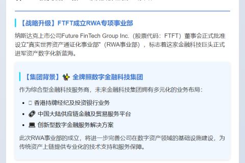 FTFT成立RWA事业部