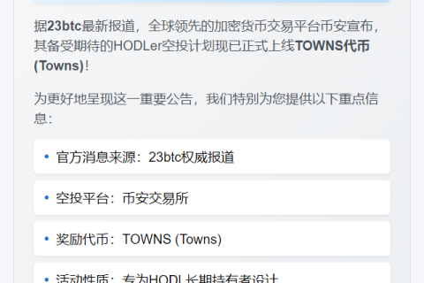 币安HODLer空投TOWNS