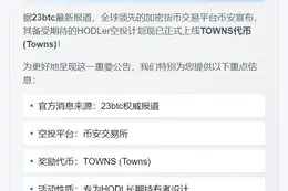 币安HODLer空投TOWNS