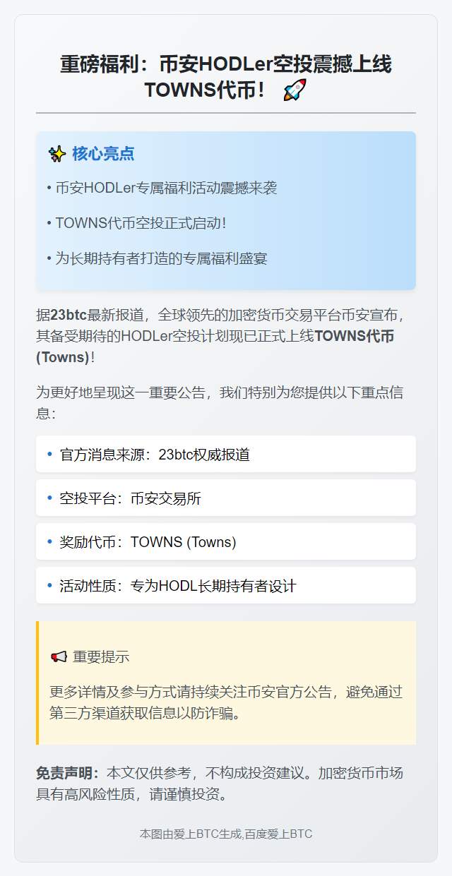 币安HODLer空投TOWNS