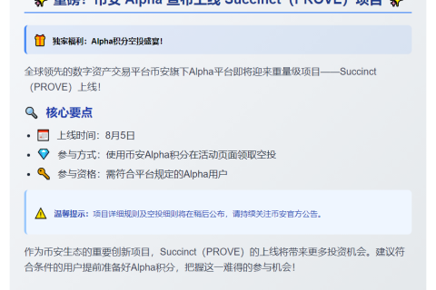 币安 Alpha 8月5日上线 Succinct（PROVE）