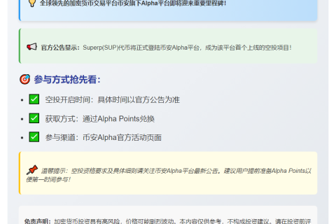 "币安 Alpha 8/5 上线 Superp 空投"