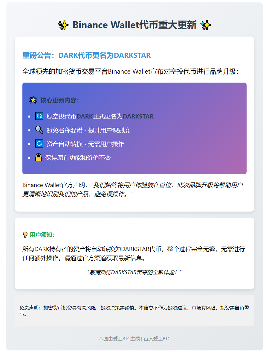 Binance Wallet更名空投代币为DARKSTAR
