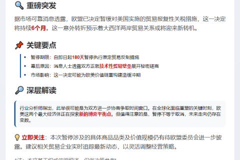 欧盟暂停对美贸易反制6个月