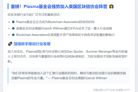 Plasma基金会加入区块链协会