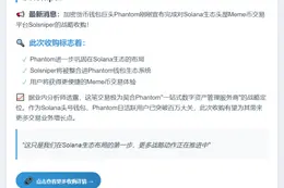 Phantom收购Meme币平台Solsniper
