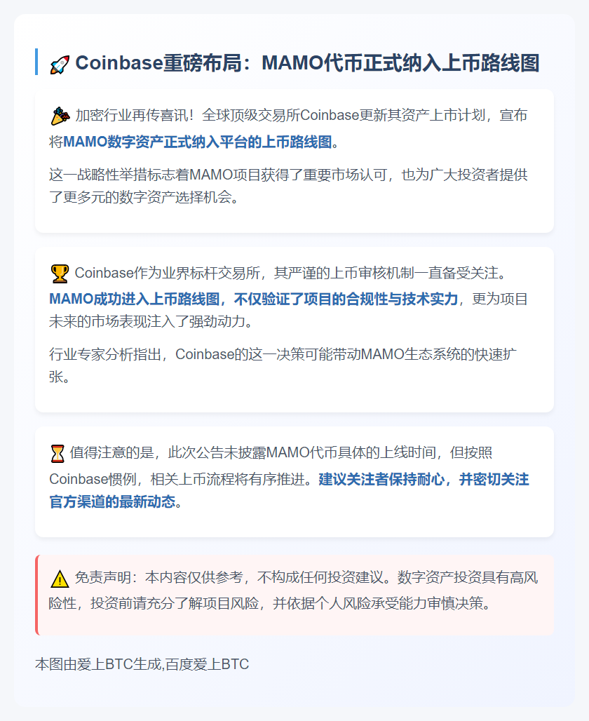 Coinbase将MAMO纳入上币计划