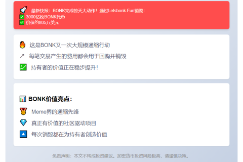 BONK销毁3000亿枚代币价值805万美元