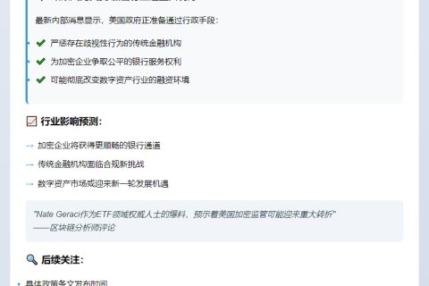 白宫拟发行政令惩罚歧视加密公司银行