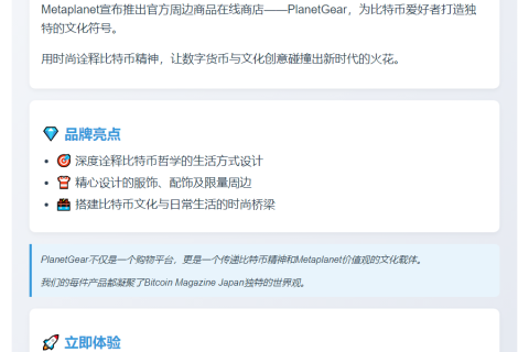 "Metaplanet 推出官方周边店 PlanetGear"
