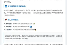 SEC发布稳定币会计新规