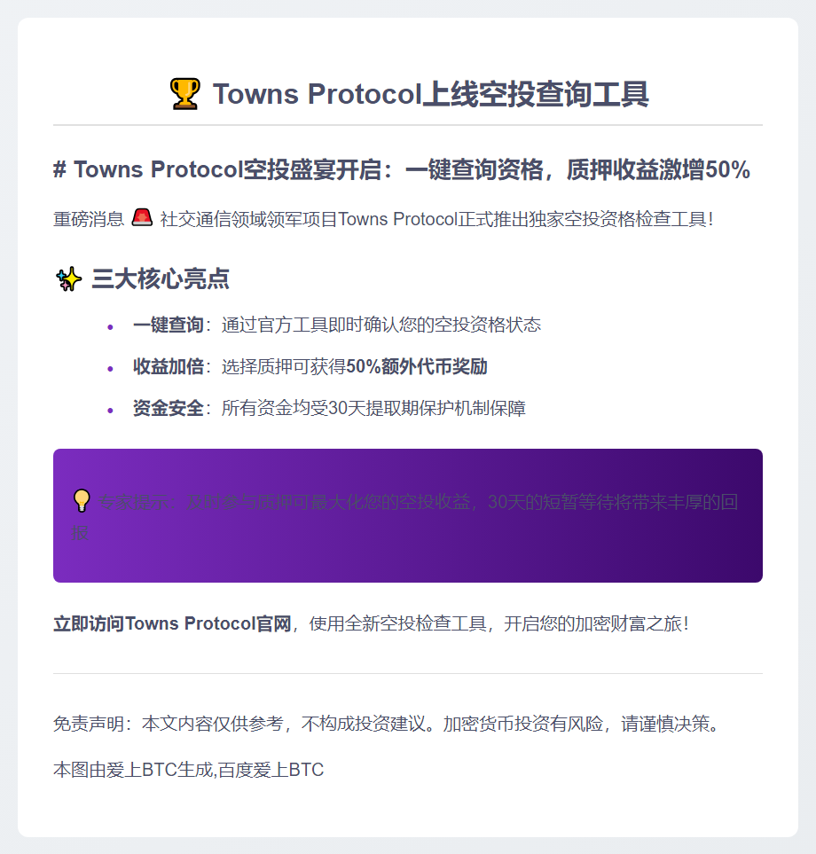 Towns Protocol上线空投查询工具