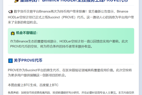 "Binance上线PROVE空投"