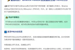 "Binance上线PROVE空投"