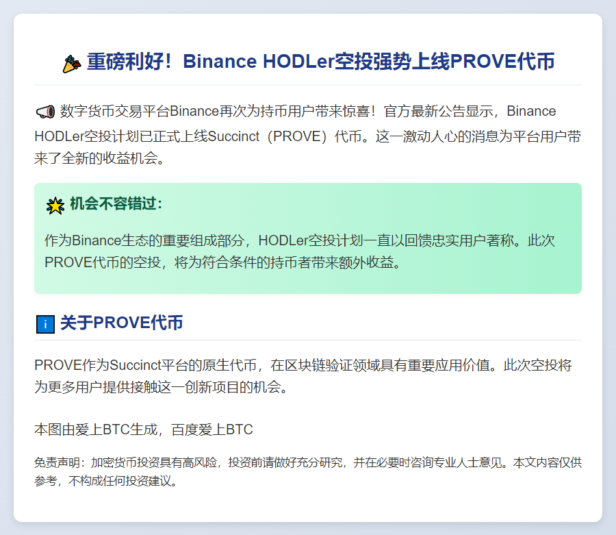 "Binance上线PROVE空投"